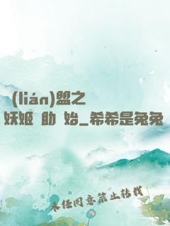聯(lián)盟之從妖姬輔助開始