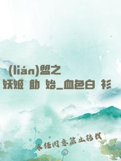 聯(lián)盟之從妖姬輔助開始