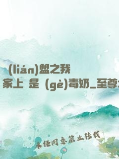 聯(lián)盟之我家上單是個(gè)毒奶