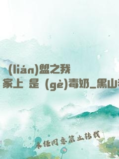 聯(lián)盟之我家上單是個(gè)毒奶