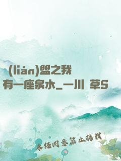 聯(lián)盟之我有一座泉水