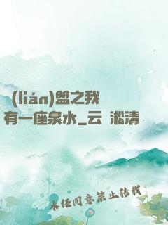 聯(lián)盟之我有一座泉水