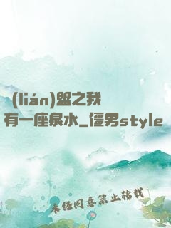 聯(lián)盟之我有一座泉水