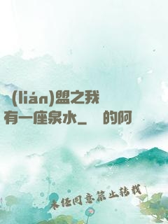 聯(lián)盟之我有一座泉水
