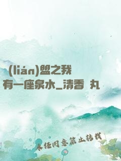 聯(lián)盟之我有一座泉水