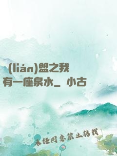 聯(lián)盟之我有一座泉水