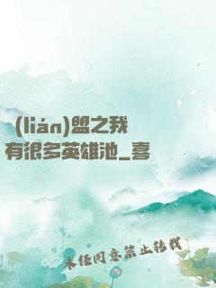 聯(lián)盟之我有很多英雄池