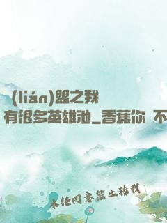 聯(lián)盟之我有很多英雄池