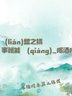 聯(lián)盟之搞事就能變強(qiáng)