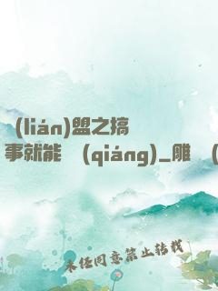聯(lián)盟之搞事就能變強(qiáng)