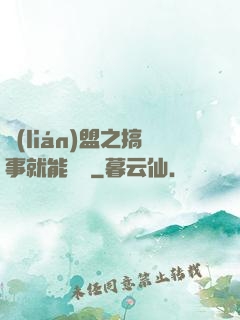 聯(lián)盟之搞事就能變強