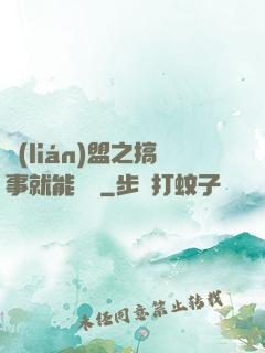 聯(lián)盟之搞事就能變強