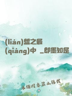 聯(lián)盟之最強(qiáng)中單