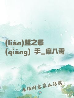 聯(lián)盟之最強(qiáng)選手