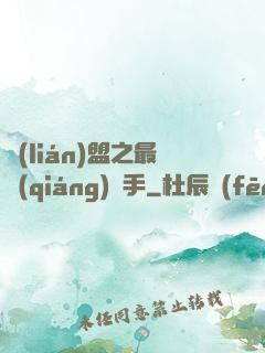 聯(lián)盟之最強(qiáng)選手