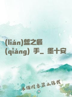 聯(lián)盟之最強(qiáng)選手