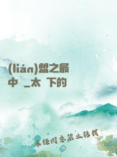 聯(lián)盟之最強中單