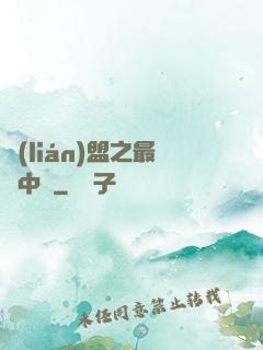 聯(lián)盟之最強中單