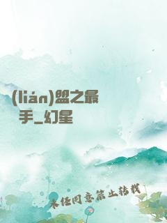 聯(lián)盟之最強選手
