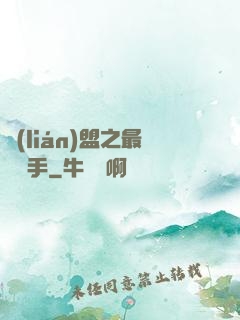 聯(lián)盟之最強選手