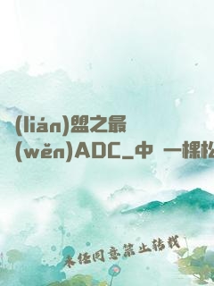 聯(lián)盟之最穩(wěn)ADC