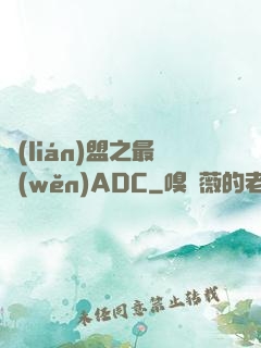 聯(lián)盟之最穩(wěn)ADC