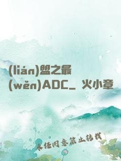 聯(lián)盟之最穩(wěn)ADC