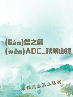 聯(lián)盟之最穩(wěn)ADC