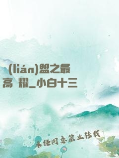 聯(lián)盟之最高榮耀