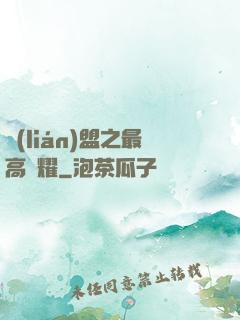 聯(lián)盟之最高榮耀