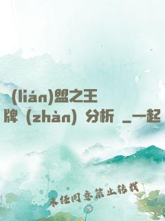 聯(lián)盟之王牌戰(zhàn)隊分析師