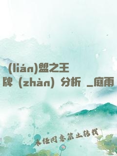 聯(lián)盟之王牌戰(zhàn)隊分析師