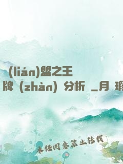 聯(lián)盟之王牌戰(zhàn)隊分析師