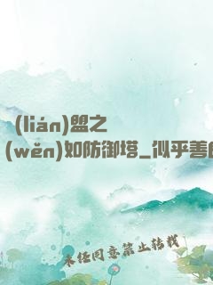 聯(lián)盟之穩(wěn)如防御塔