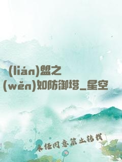 聯(lián)盟之穩(wěn)如防御塔