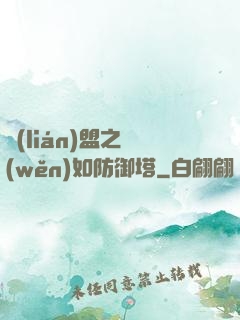 聯(lián)盟之穩(wěn)如防御塔