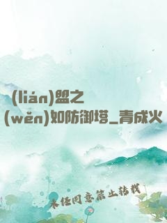 聯(lián)盟之穩(wěn)如防御塔