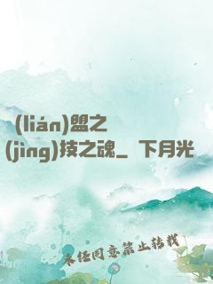 聯(lián)盟之競(jìng)技之魂