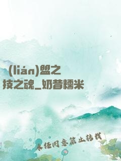 聯(lián)盟之競技之魂