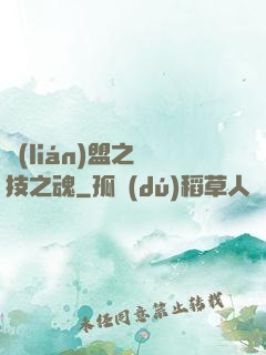 聯(lián)盟之競技之魂