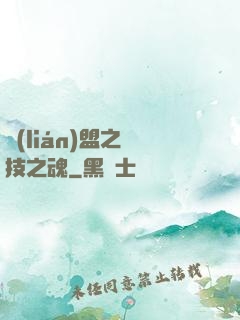 聯(lián)盟之競技之魂