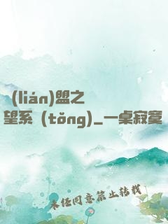 聯(lián)盟之聲望系統(tǒng)