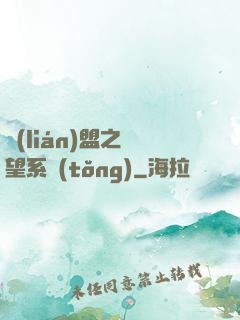聯(lián)盟之聲望系統(tǒng)