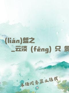聯(lián)盟之臥龍軍師