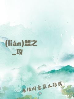 聯(lián)盟之臥龍軍師
