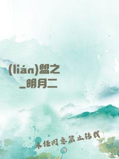 聯(lián)盟之臥龍軍師