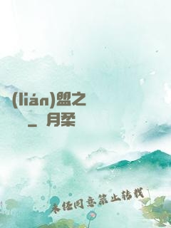 聯(lián)盟之臥龍軍師