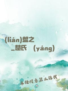 聯(lián)盟之臥龍軍師