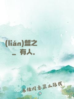 聯(lián)盟之臥龍軍師