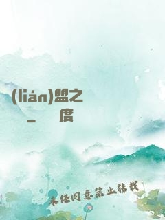 聯(lián)盟之臥龍軍師